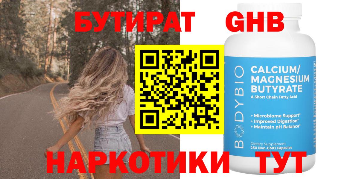 БУТИРАТ  Бутират оксибутират  Вход с VPN  Санкт-Петербург 